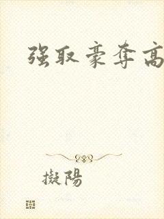 强取豪夺高干文