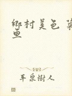 乡村美色 菜刀鱼