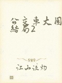 公交车大团圆大结局2