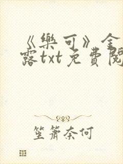 《乐可》金银花露txt免费阅读