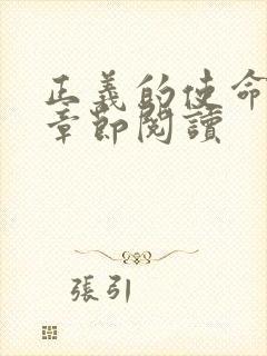 正义的使命最新章节阅读