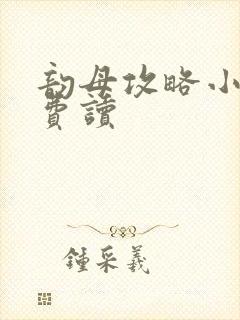 韵母攻略小说免费读