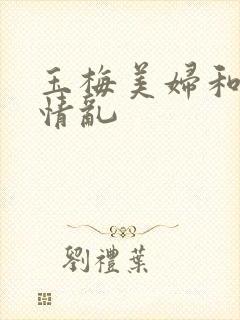 玉梅美妇和公的情乱