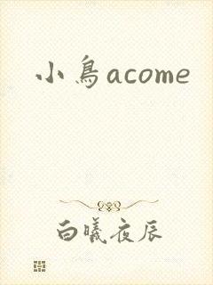 小鸟acome