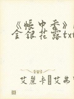 《帐中香》by金银花露txt