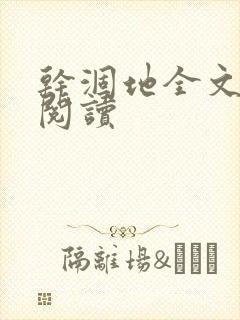 干涸地全文免费阅读