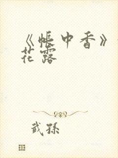 《帐中香》金银花露