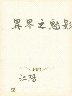 异界之魅影逍遥