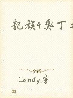 龙族4奥丁之渊