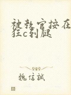 被教官按在寝室狂c到腿