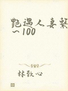 艳遇人妻系列1～100