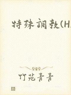特殊调教(H)