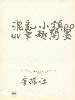混乱小镇popuv笔趣阁墨寒