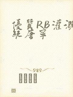 优质RB灌溉系统唐宁