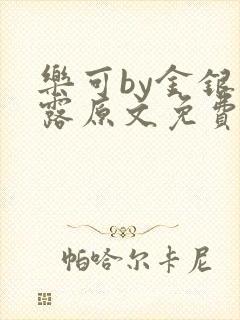 乐可by金银花露原文免费阅读