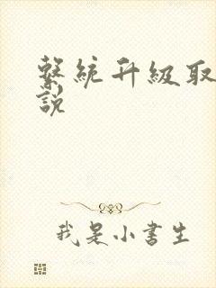 系统升级取液小说