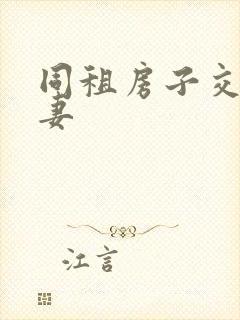 同租房子交换夫妻