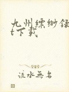 九州缥缈录txt下载