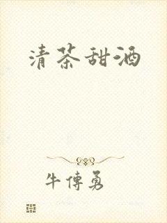 清茶甜酒