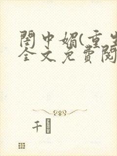 闺中媚(重生)全文免费阅读