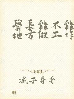 学长能不能换个地方做工作