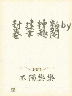 封建糟粕by花卷笔趣阁