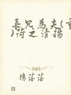 长兄为夫(重生)荷之清扬