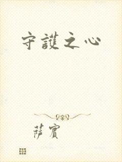 守护之心