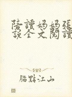 陪读妈妈张娟小说全文阅读