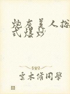 炮灰美人总被花式爆炒