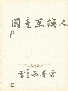 国产互换人妻4p