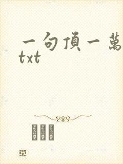 一句顶一万句 txt