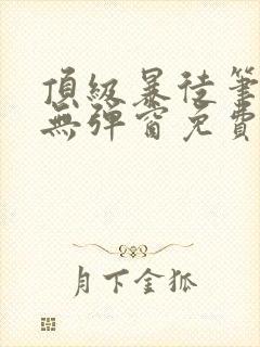 顶级暴徒笔趣阁无弹窗免费