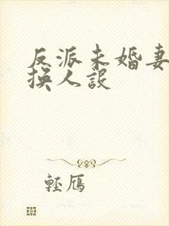 反派未婚妻总在换人设