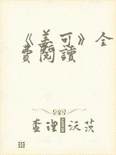 《姜可》全文免费阅读