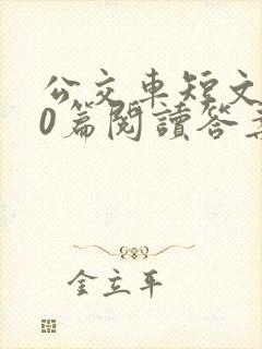 公交车短文100篇阅读答案