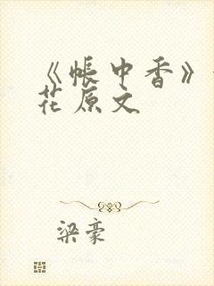 《帐中香》金银花原文