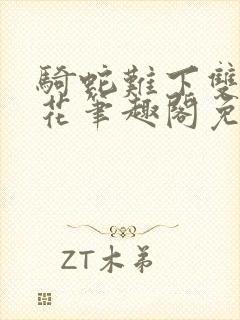 骑蛇难下双金银花笔趣阁免费