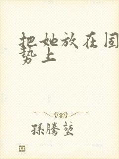 把她放在固定玉势上