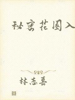 秘密花园入口