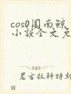 cos0图南鲸小说全文免费阅读笔趣阁