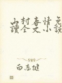 山村春情免费阅读全文小说