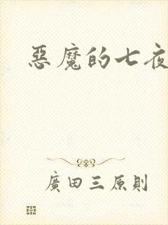 恶魔的七夜强宠