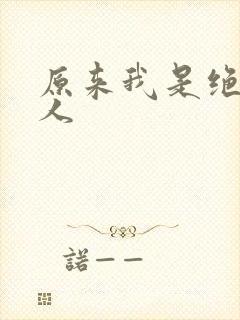 原来我是绝世高人