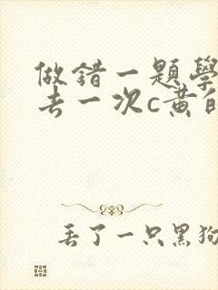 做错一题学长进去一次c黄的作文