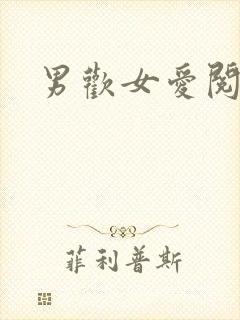 男欢女爱阅读