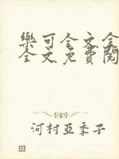 乐可全文金银花全文免费阅读