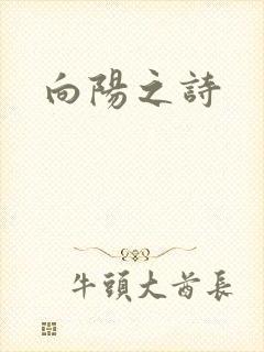 向阳之诗