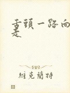 舌头一路向下游走