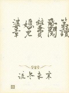 婆媳双飞第70章免费阅读